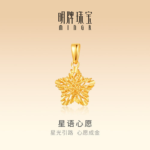 明牌珠宝星语心愿5G黄金吊坠 足金星星项坠挂件新年礼物AFC0977
