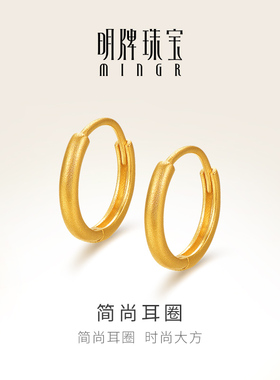 明牌珠宝18K金简尚耳圈 彩金时尚耳饰K黄色百搭女款耳环CSH0353