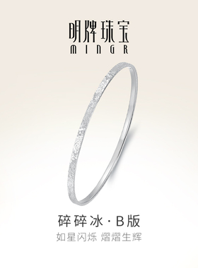 明牌珠宝铂金PT950碎碎冰手镯 闪亮日常通勤ins手饰BFI0022