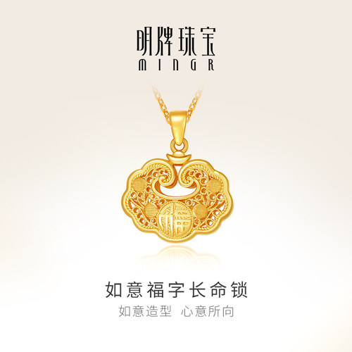 明牌珠宝福字镂空如意长命锁吊坠