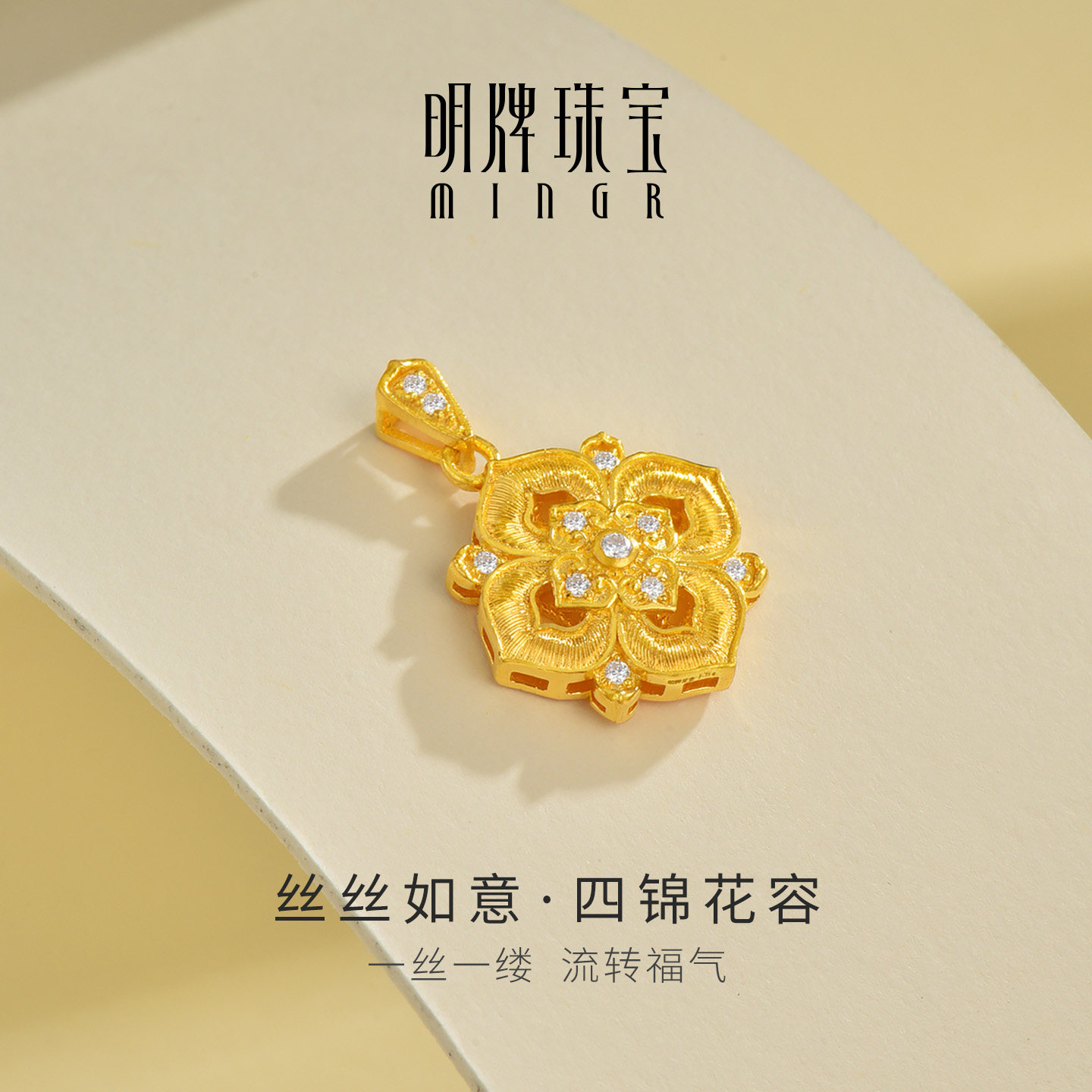明牌珠宝丝丝如意四锦花容黄金吊坠 足金莫桑钻挂坠母亲节AFC1010