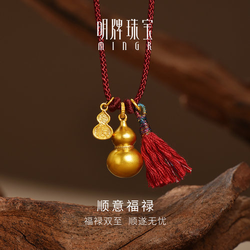 明牌珠宝顺意福禄古法黄金吊坠 足金平安葫芦编绳流苏套链AFC0920