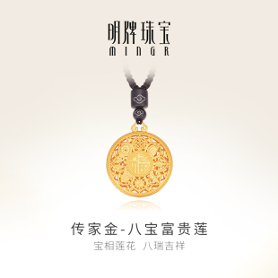 明牌珠宝古法黄金八宝罗盘吊坠 足金古法富贵莲项坠AFC0453