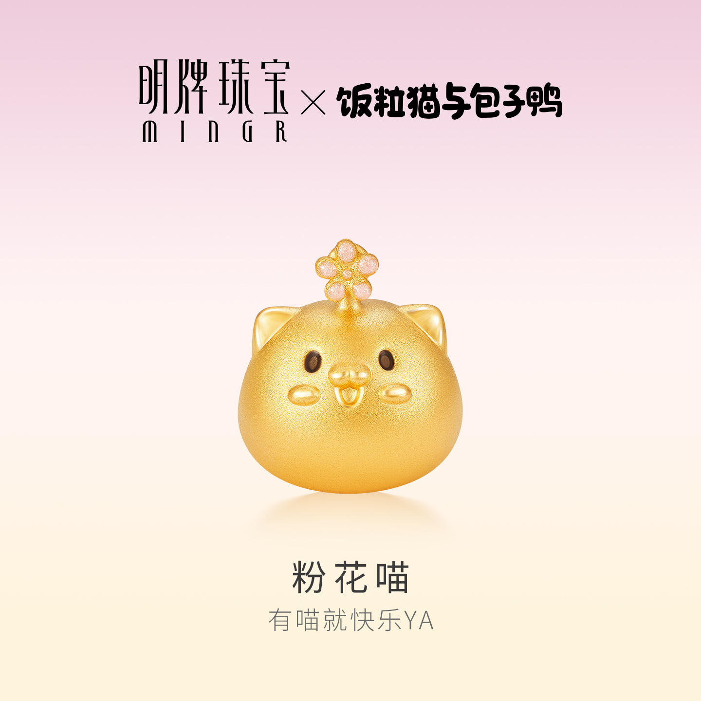 明牌珠宝&饭粒猫与包子鸭联名黄金转运珠 足金粉花喵串珠AFP1403