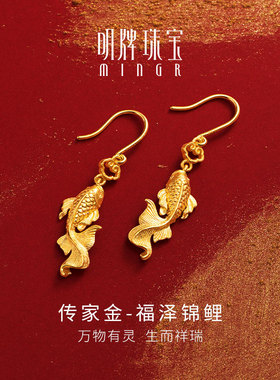 明牌珠宝古法黄金鲤鱼耳饰 福泽锦鲤耳环足金耳坠女AFH0276