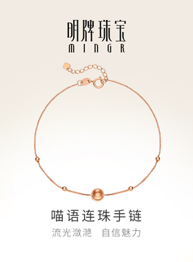 明牌珠宝18K金圆珠手链 玫瑰金喵语连珠女链光面拉丝手饰CSK0085