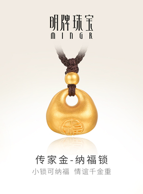 明牌珠宝古法黄金纳福锁 玲珑秤砣吊坠足金福字项坠AFC0758