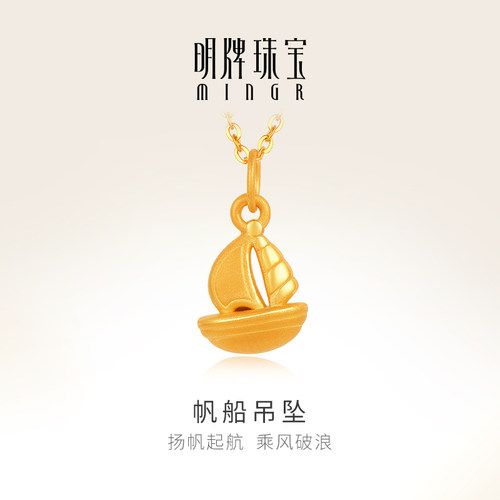 明牌珠宝足金3d卡通帆船吊坠