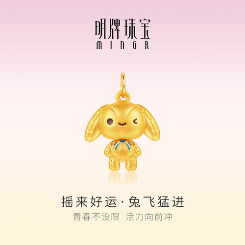 明牌珠宝摇来好运吊坠 黄金兔飞猛进可爱兔子项坠挂件ASY0669