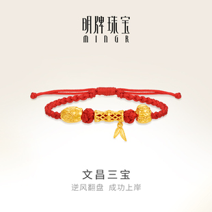 明牌珠宝黄金文昌三宝转运珠 硬金吉祥串珠足金红绳手串AFP1118