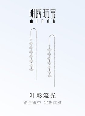 明牌珠宝铂金PT950银杏叶耳线 白金优雅叶影流光耳饰BFH0112