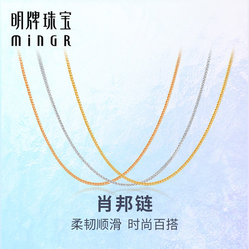 明牌珠宝18K金彩金肖邦链
