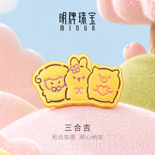 明牌珠宝三合吉硬金串珠 黄金羊兔猪三合转运珠足金路路通AFP1665