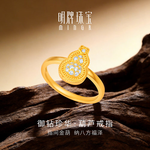 明牌珠宝御钻珍华·葫芦黄金戒指足金预售JRX080348
