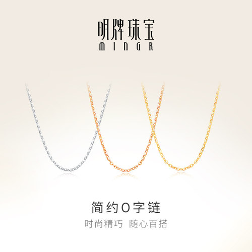 明牌珠宝18k金项链简约O字链搭配