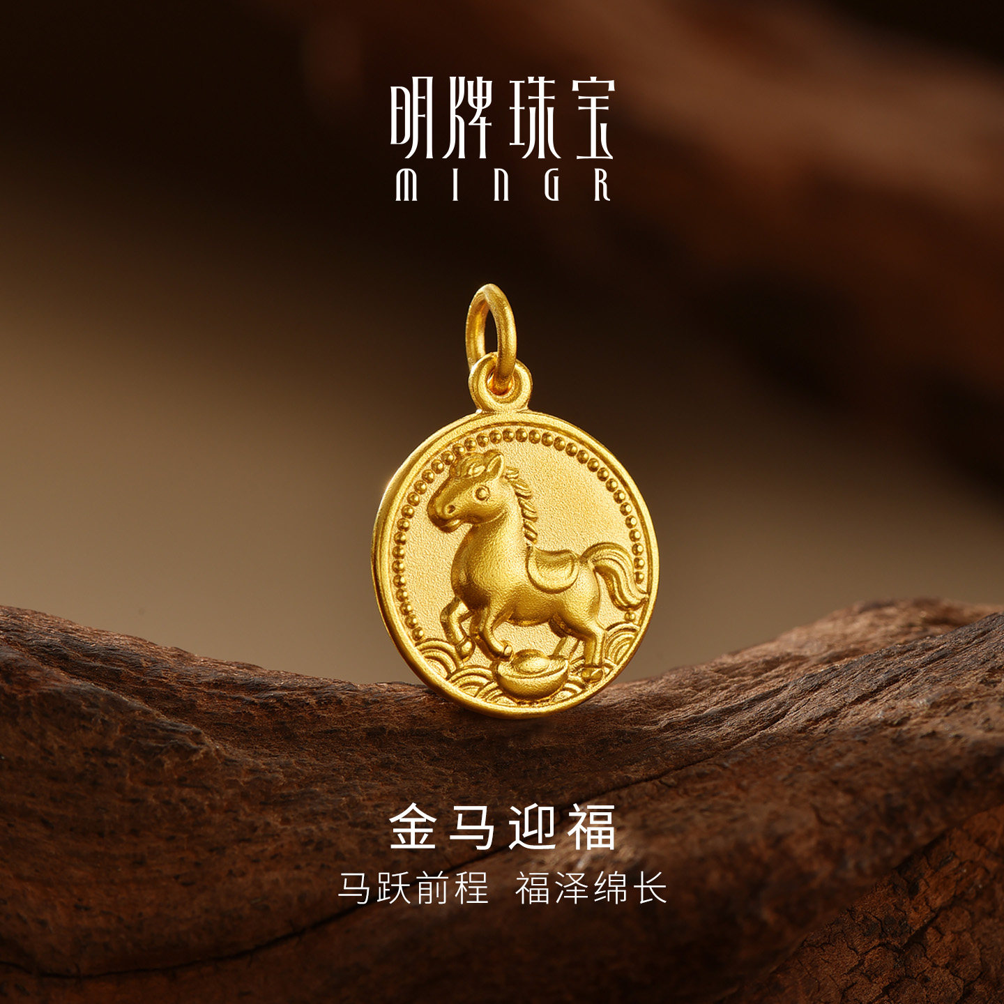 明牌珠宝黄金金马迎福吊坠 古法足金挂坠生肖马年新年礼物AFC0979