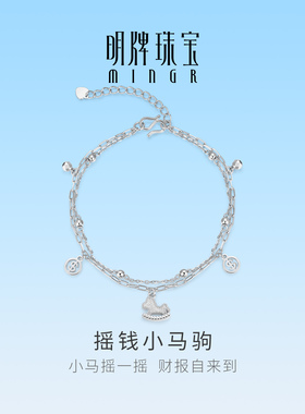 明牌珠宝摇钱小马驹铂金PT950手链 白金生肖摇摇马手饰BFK0067
