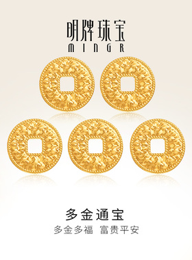 明牌珠宝黄金多金通宝金币 足金吉庆铜钱摆件工艺品AFQ0155