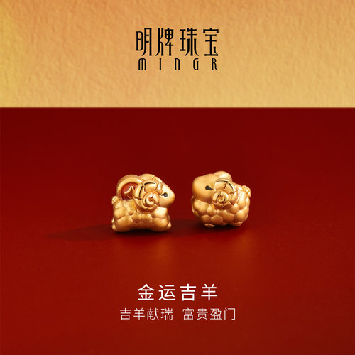 明牌珠宝金运吉羊硬金转运珠 黄金羊年生肖串珠足金路路通AFP1655