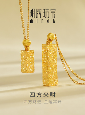明牌珠宝四方来财黄金项链 足金碎碎冰金砖吊坠送女友礼物AFB0490