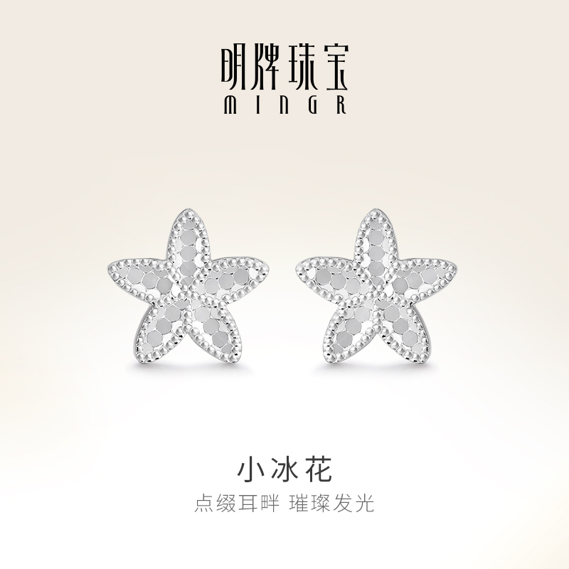 明牌珠宝铂金PT950小冰花耳钉