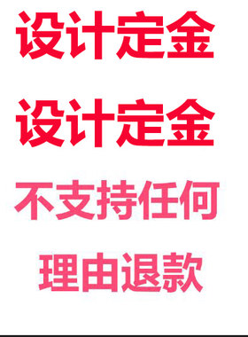设计定金   不做退还  不退还，不退款 不支持退款
