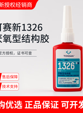 可赛新1326胶水厌氧型单组分结构胶高强度高粘度适用于铁氧体粘接