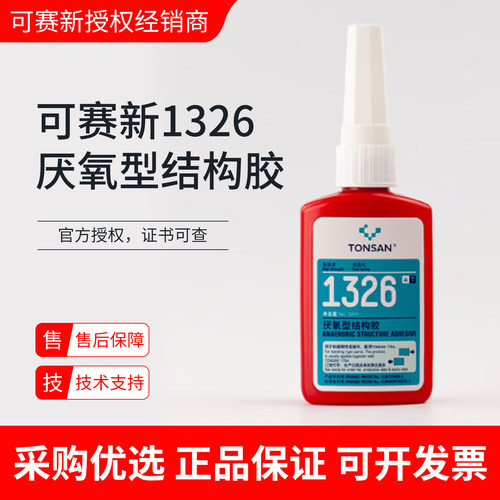 可赛新1326厌氧结构胶高强粘