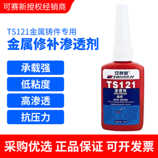 可赛新ts121胶水渗透剂铸件微孔砂眼金属裂缝修补剂50ml北京天山