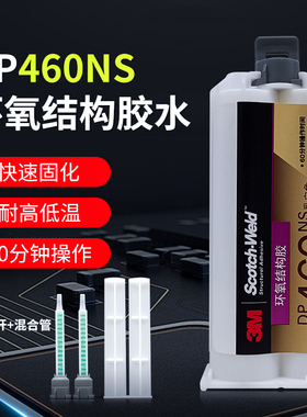 美国3M正品DP460NS 环氧树脂AB胶 碳纤维类运动器材粘接 50ml