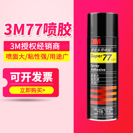 原装正品3M 77喷胶 强力低雾化汽车顶蓬专用胶水 粘海报相册包邮