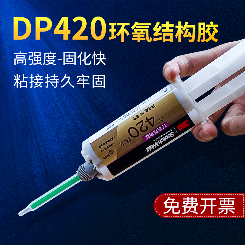 进口3M胶水DP420环氧树脂AB胶