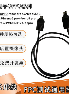 前置后置摄像头延长排线软圆线适用oppo系列reno5  5G/K5/k10x/K9