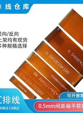 黄色FPC扁平软排线0.5间距同/反向连接线20P/22/24/26/28/30PIN芯