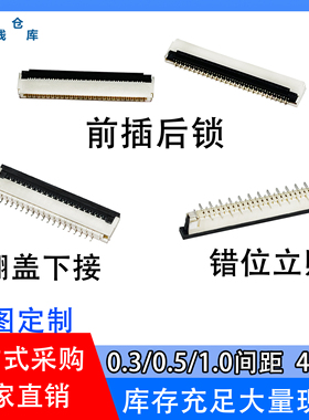 FFC/FPC连接器0.3/0.5/1.0间距翻盖下接立贴错位前插后锁式4-80p