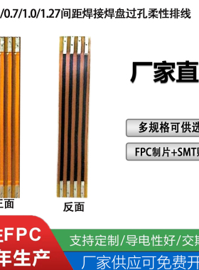 FPC软排线0.5/0.7/1.0/1.27间距焊接焊盘过孔柔性排线