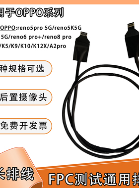 前置后置摄像头延长排线软圆线适用oppo系列reno5  5G/K5/k10x/K9