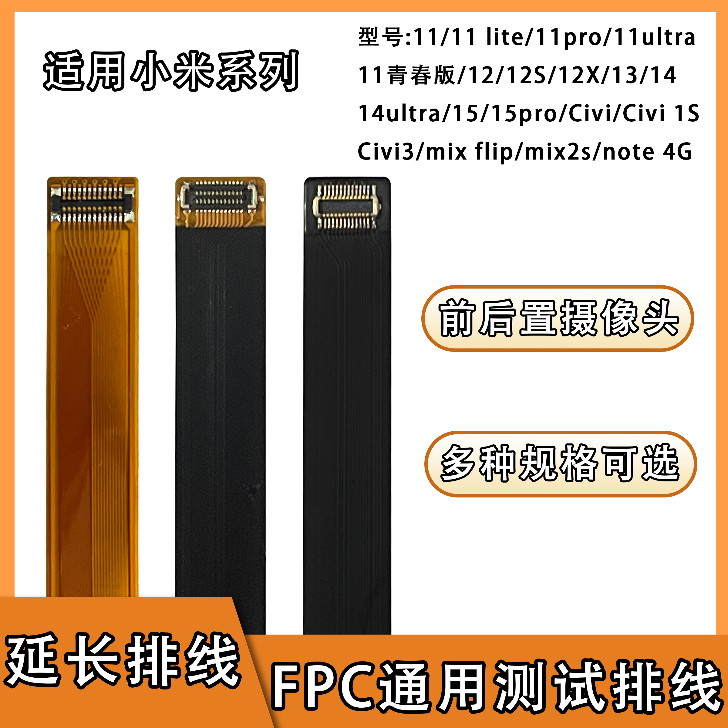 摄像头前后置延长排线