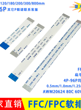 FFC/FPC软排线 连接线扁平0.5mm 4/6/10/20-60/80/96Pin 80-800mm