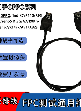 前置后置摄像头延长排线软圆线适用oppo系列findX7/R11S/K1/R8Pro