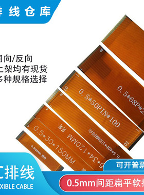 黄色FPC扁平软排线0.5间距同/反向延长长度和测试就连接线50PIN芯