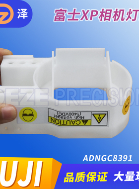 富士贴片机配件XP242E元件相机灯罩ADNGC8391 8394现货AGGGC8053