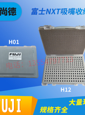 FUJI富士NXT贴片机H01 04 08 12 24吸嘴收纳盒AA78700现货SMT配件