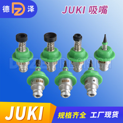 实惠JUKI贴片机吸嘴现货