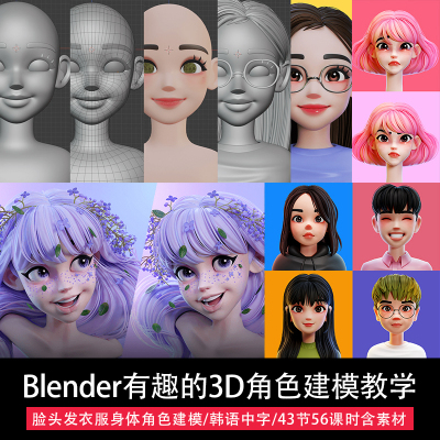 Blender人物角色3D建模教程韩国视频卡通头像模型表情雕刻拓扑