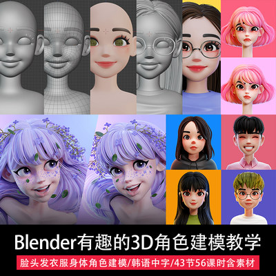 Blender人物角色3D建模教程韩国视频卡通头像模型表情雕刻拓扑