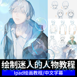 ipad男性人物插画教程角色头像上半身色彩光影procreate绘画课程