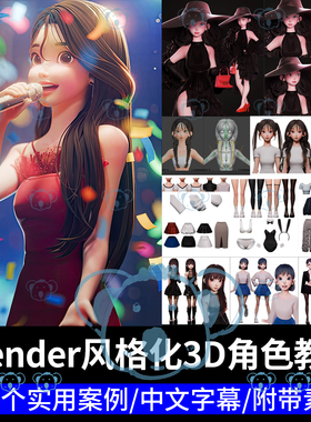 3D角色建模设计课程风格化人物表情绑定材质渲染动画Blender教程