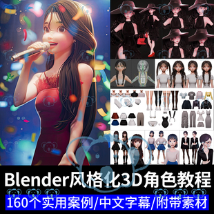 3D角色建模设计课程风格化人物表情绑定材质渲染动画Blender教程