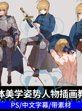 姿势自然的人体美学插画教程PS人物角色设计基础绘画课程动作肌肉